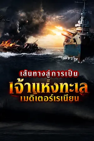 ปกนิยาย เส้นทางสู่การเป็นเจ้าแห่งทะเลเมดิเตอร์เรเนียน