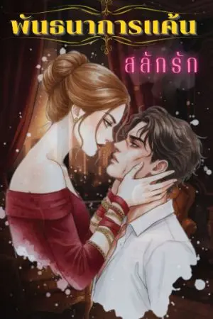 ปกนิยาย พันธนาการแค้น สลักรัก