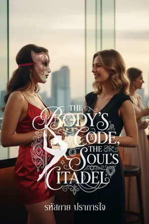 ปกนิยาย รหัสกาย ปราการใจ