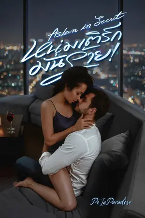 ปกนิยาย [อ่านฟรี 1-3 ธค] Aslan in Secret - หนุ่มเติร์กมันร้าย! (มี E-Book)