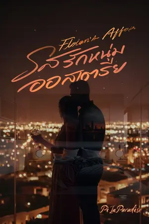 ปกนิยาย [อ่านฟรีถึง 24/11] Florian’s Affair – รสรักหนุ่มออสเตรีย (มี E-Book)