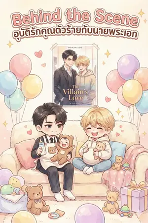 ปกนิยาย Behind the Scene: อุบัติรักคุณตัวร้ายกับนายพระเอก