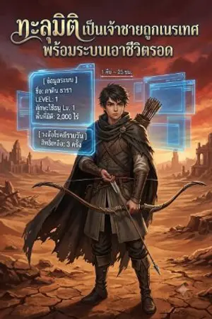 ปกนิยาย ทะลุมิติ เป็นเจ้าชายถูกเนรเทศ พร้อมระบบเอาชีวิตรอด