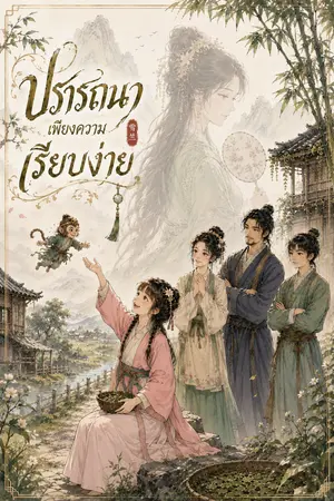 ปกนิยาย ปรารถนาเพียงความเรียบง่าย