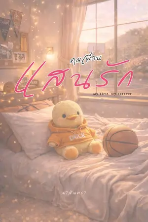 ปกนิยาย คุณเพื่อนแสนรัก (อ่านฟรีจนจบ)