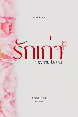 ปกนิยาย รักเก่าของท่านประธาน