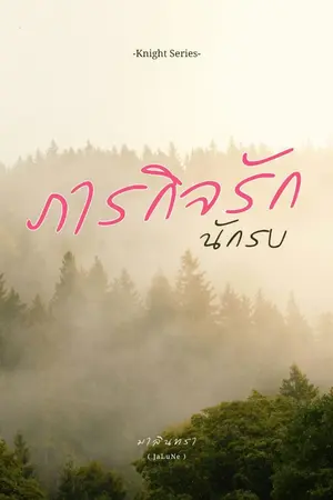 ปกนิยาย ภารกิจรักนักรบ