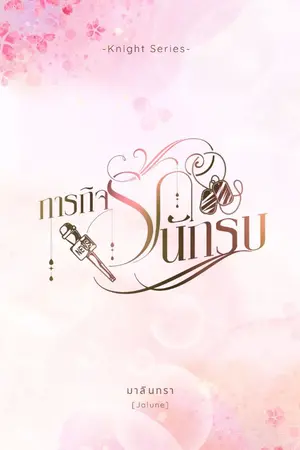 ปกนิยาย ภารกิจรักนักรบ