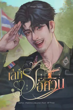 ปกนิยาย เล่ห์รัก อัศวิน