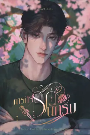 ปกนิยาย ภารกิจรักนักรบ