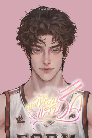 ปกนิยาย คุณเพื่อนแสนรัก (อ่านฟรีจนจบ)