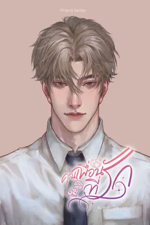 ปกนิยาย คุณเพื่อน ที่รัก