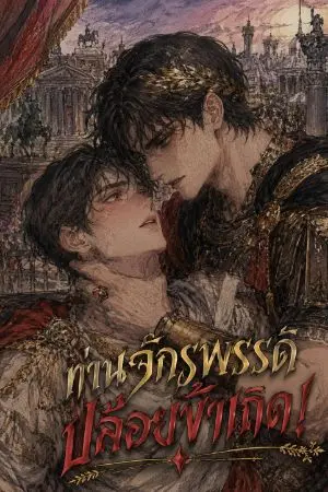 ปกนิยาย ท่านจักรพรรดิ ปล่อยข้าเถิด!