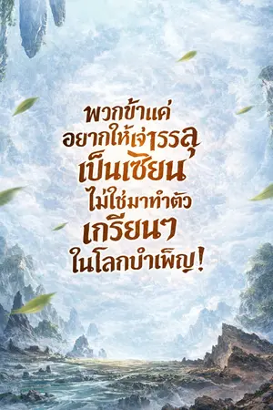 ปกนิยาย พวกข้าแค่อยากให้เจ้าบรรลุเป็นเซียน ไม่ใช่มาทำตัวเกรียนๆในโลกบำเพ็ญ! [นิยายแปล]