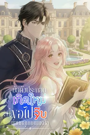 ปกนิยาย ยัยตัวประกอบเกิดใหม่ ขอไปจีบท่านดยุกแดนเหนือ