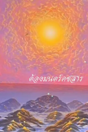 ปกนิยาย ต้องมนตร์คชสาร