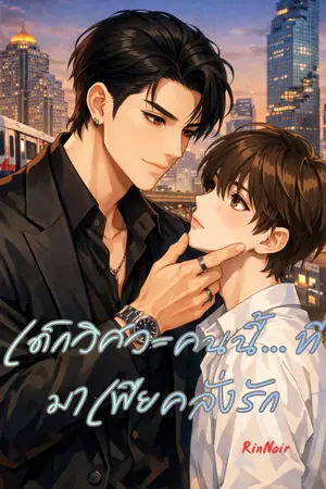 ปกนิยาย เด็กวิศวะคนนี้... ที่มาเฟียคลั่งรัก (อ่านฟรีถึง ปีใหม่)