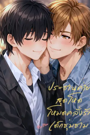 ปกนิยาย ประธานค่ายสุดโหด โหมดคลั่งรักเด็กซุ่มซ่าม (อ่านฟรี)