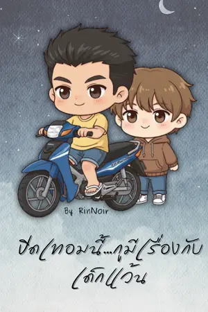 ปกนิยาย ปิดเทอมนี้…กูมีเรื่องกับเด็กแว้น (อ่านฟรี)