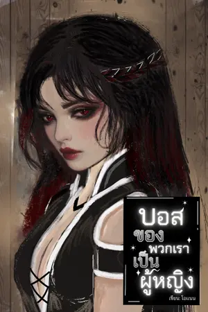 ปกนิยาย บอสของพวกเราเป็นผู้หญิง
