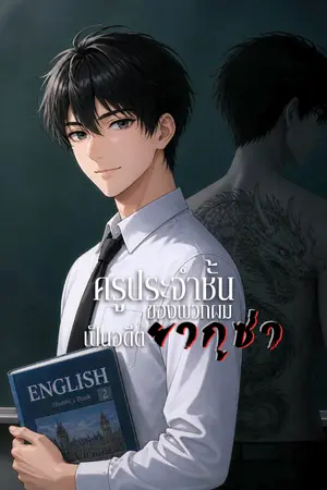 ปกนิยาย ครูประจำชั้นของพวกผมเป็นอดีตยากูซ่า