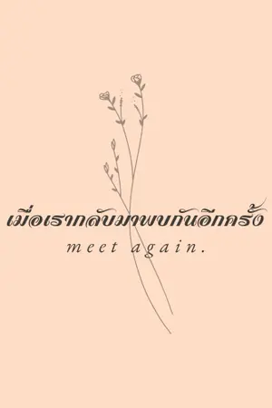 ปกนิยาย เมื่อเรากลับมาพบกันอีกครั้ง