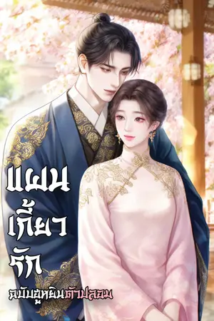 ปกนิยาย แผนเกี้ยวรักฉบับฮูหยินตัวปลอม