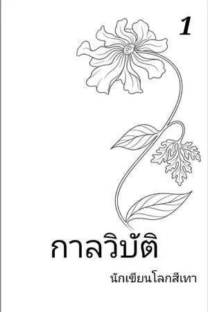 ปกนิยาย กาลวิบัติ