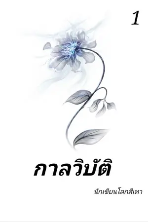 ปกนิยาย กาลวิบัติ (จบเล่ม 1)