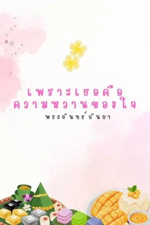 ปกนิยาย เพราะเธอคือความหวานของใจ