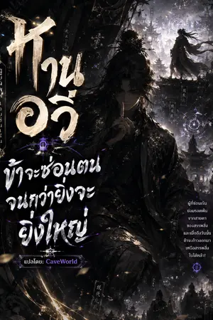 ปกนิยาย หานอวี่ ข้าจะซ่อนตนจนกว่าจะยิ่งใหญ่