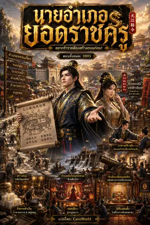 ปกนิยาย นายอำเภอยอดราชครู