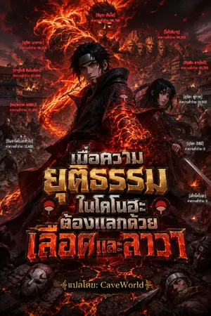 ปกนิยาย เมื่อความยุติธรรมในโคโนฮะต้องแลกด้วยเลือดและลาวา