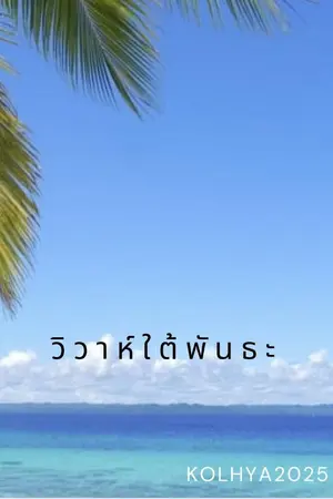 ปกนิยาย วิวาห์ใต้พันธะ