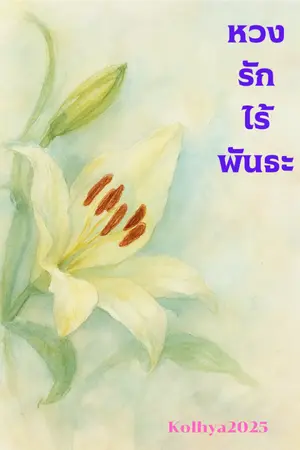 ปกนิยาย หวงรัก ไร้พันธะ