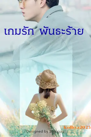 ปกนิยาย เกมรัก...พันธะร้าย
