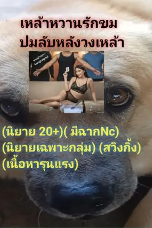ปกนิยาย เหล้าหวานรักขม   ปมลับหลังวงเหล้า