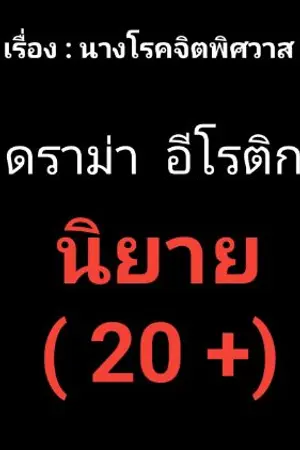 ปกนิยาย นางโรคจิตพิศวาส