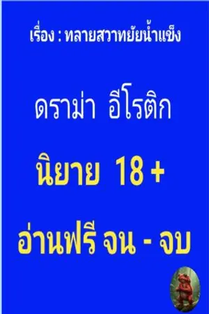 ปกนิยาย ทลายศวาทยัยน้ำแข็ง