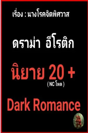 ปกนิยาย นางโรคจิตพิศวาส