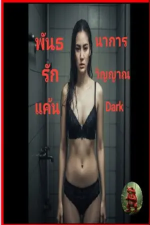 ปกนิยาย พันธนาการรักวิญญาณแค้น