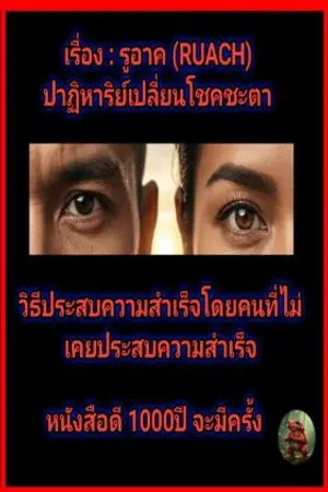 ปกนิยาย รูอาค (RUACH) ปาฏิหาริย์เปลี่ยนโชคชะตา