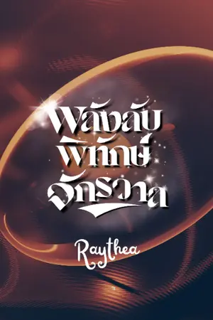 ปกนิยาย พลังลับ พิทักษ์จักรวาล