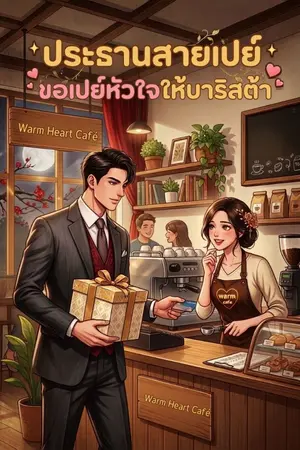 ปกนิยาย ประธานสายเปย์ ขอเปย์หัวใจให้บาริสต้า