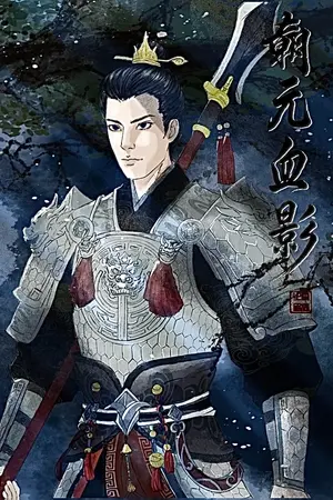 ปกนิยาย เงาเลือดใต้รัชศก(朝元血影 )