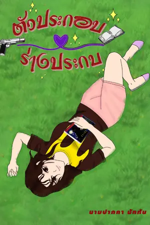 ปกนิยาย ตัวประกอบร่างประกบ