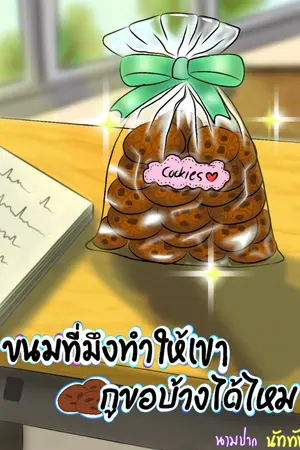 ปกนิยาย ขนมที่มึงทำให้เขา กูขอบ้างได้ไหม