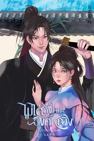 ปกนิยาย ไม่ได้ตั้งใจนะ องค์หญิง!