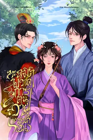 ปกนิยาย ทะลุมิติ ไปวาดการ์ตูนวาย! ในราชวงศ์เวิน