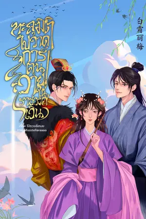 ปกนิยาย ทะลุมิติ ไปวาดการ์ตูนวาย! ในราชวงศ์เวิน